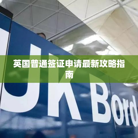 英國普通簽證申請最新攻略指南