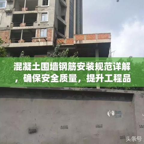 混凝土圍墻鋼筋安裝規(guī)范詳解，確保安全質(zhì)量，提升工程品質(zhì)