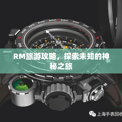 RM旅游攻略，探索未知的神秘之旅