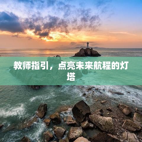 教師指引，點(diǎn)亮未來(lái)航程的燈塔