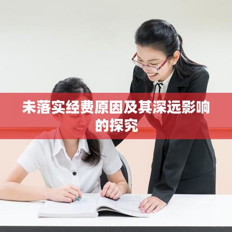 未落實(shí)經(jīng)費(fèi)原因及其深遠(yuǎn)影響的探究