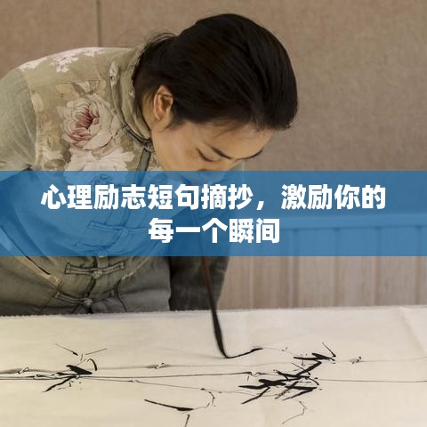 心理勵(lì)志短句摘抄，激勵(lì)你的每一個(gè)瞬間