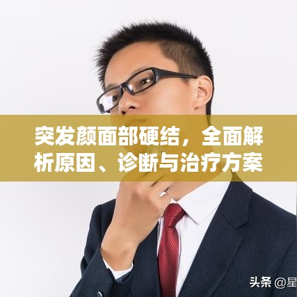 突發(fā)顏面部硬結，全面解析原因、診斷與治療方案