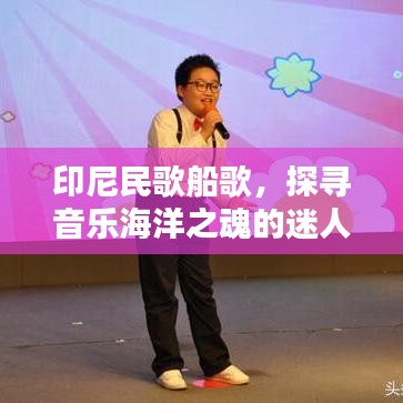 印尼民歌船歌，探尋音樂海洋之魂的迷人旋律