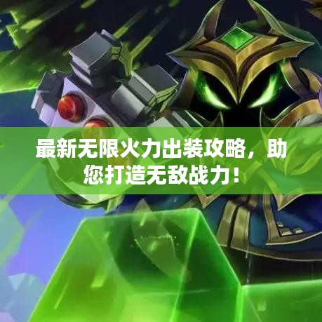 最新無限火力出裝攻略，助您打造無敵戰(zhàn)力！