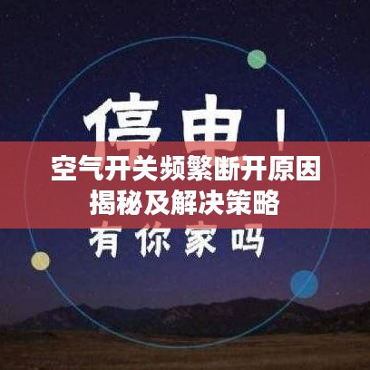 空氣開關(guān)頻繁斷開原因揭秘及解決策略