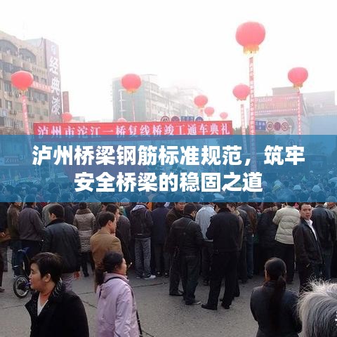 瀘州橋梁鋼筋標準規(guī)范，筑牢安全橋梁的穩(wěn)固之道