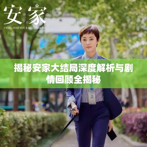 揭秘安家大結(jié)局深度解析與劇情回顧全揭秘