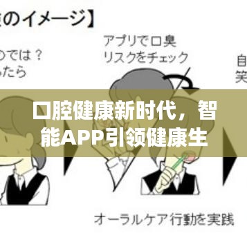 口腔健康新時代，智能APP引領(lǐng)健康生活新風(fēng)尚！