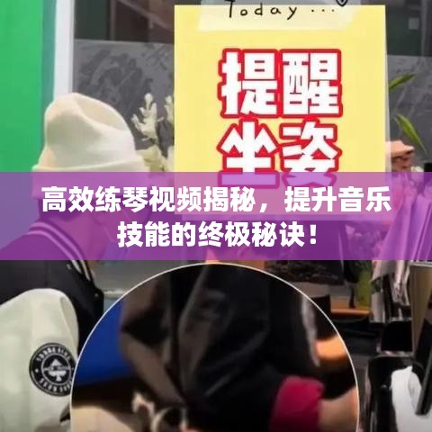 高效練琴視頻揭秘，提升音樂技能的終極秘訣！