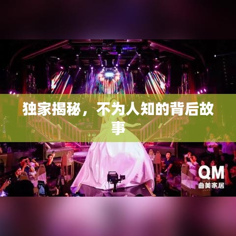 獨家揭秘，不為人知的背后故事