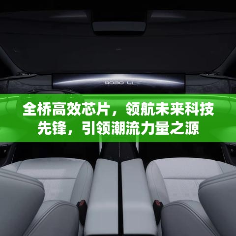 全橋高效芯片，領(lǐng)航未來(lái)科技先鋒，引領(lǐng)潮流力量之源