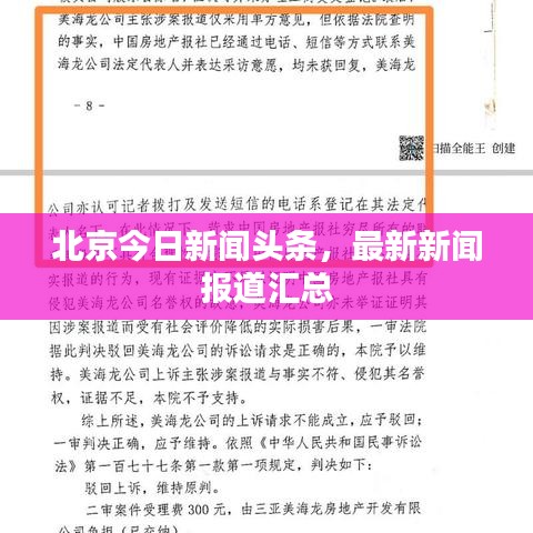 北京今日新聞頭條，最新新聞報道匯總