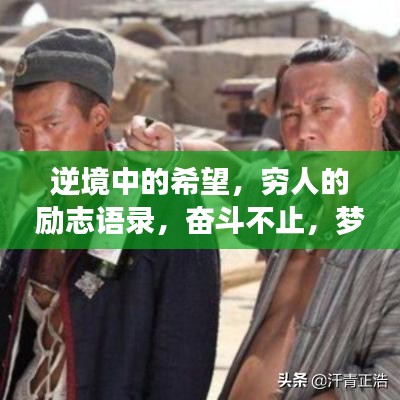 逆境中的希望，窮人的勵志語錄，奮斗不止，夢想不滅