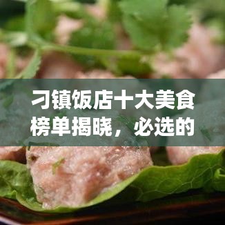 刁鎮(zhèn)飯店十大美食榜單揭曉，必選的美食之旅目的地