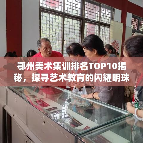 鄂州美術(shù)集訓(xùn)排名TOP10揭秘，探尋藝術(shù)教育的閃耀明珠