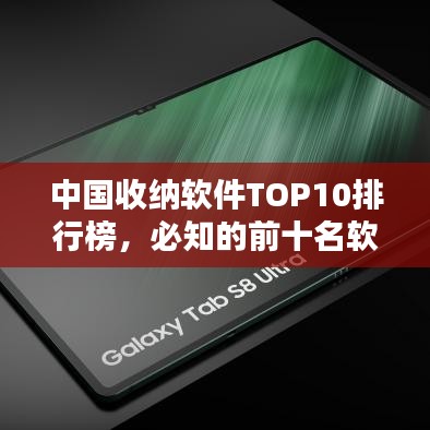 中國收納軟件TOP10排行榜，必知的前十名軟件！
