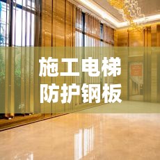 施工電梯防護鋼板網(wǎng)標準規(guī)范，安全操作與要求