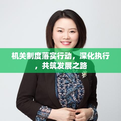 機(jī)關(guān)制度落實(shí)行動(dòng)，深化執(zhí)行，共筑發(fā)展之路