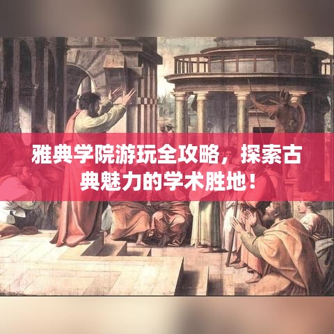 雅典學(xué)院游玩全攻略，探索古典魅力的學(xué)術(shù)勝地！