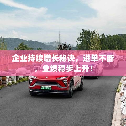 企業(yè)持續(xù)增長秘訣，進(jìn)單不斷，業(yè)績穩(wěn)步上升！
