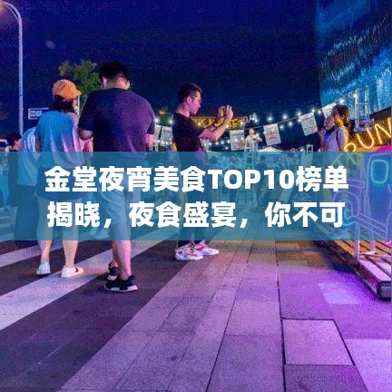 金堂夜宵美食TOP10榜單揭曉，夜食盛宴，你不可錯(cuò)過(guò)！