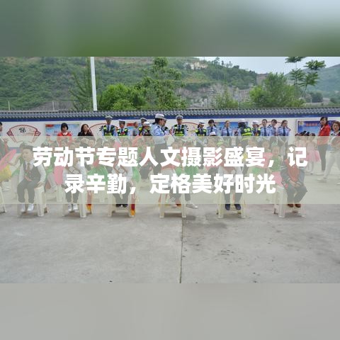 勞動(dòng)節(jié)專題人文攝影盛宴，記錄辛勤，定格美好時(shí)光