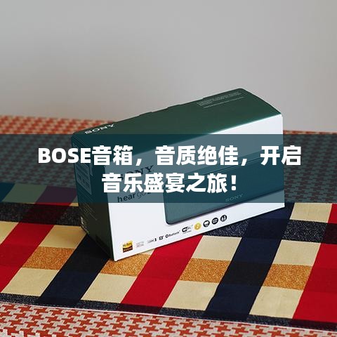 BOSE音箱，音質(zhì)絕佳，開(kāi)啟音樂(lè)盛宴之旅！