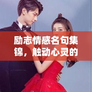 勵(lì)志情感名句集錦，觸動(dòng)心靈的詩(shī)意語(yǔ)錄