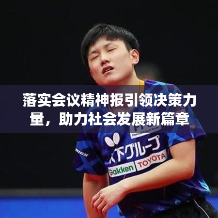 落實(shí)會(huì)議精神報(bào)引領(lǐng)決策力量，助力社會(huì)發(fā)展新篇章