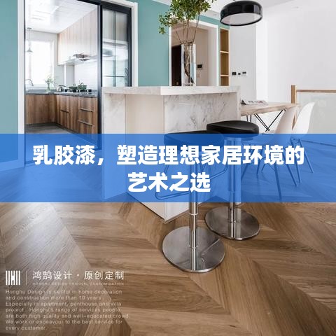 乳膠漆，塑造理想家居環(huán)境的藝術之選