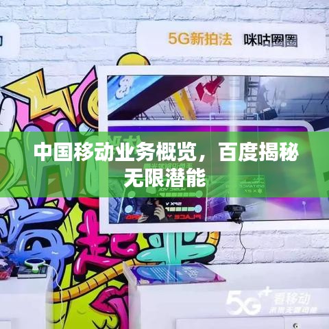 中國(guó)移動(dòng)業(yè)務(wù)概覽，百度揭秘?zé)o限潛能