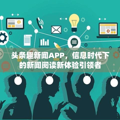 頭條趣新聞APP，信息時(shí)代下的新聞閱讀新體驗(yàn)引領(lǐng)者