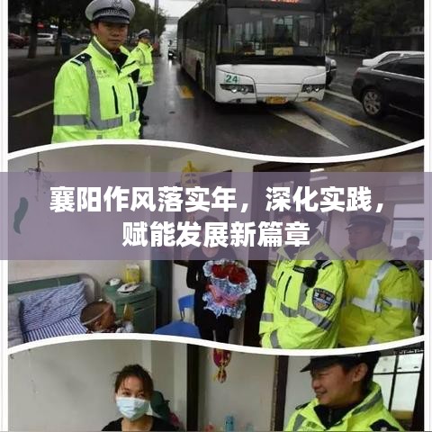 襄陽作風(fēng)落實(shí)年，深化實(shí)踐，賦能發(fā)展新篇章