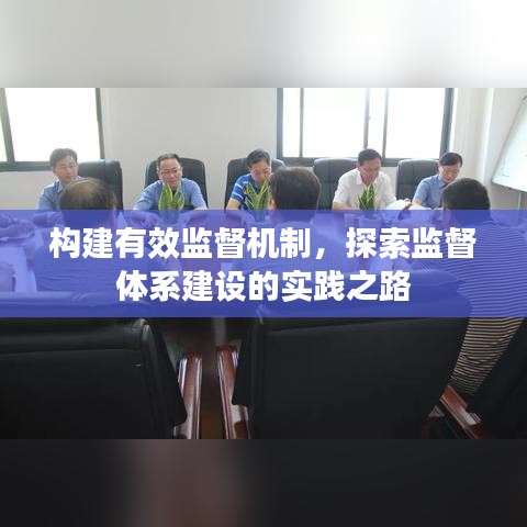 構(gòu)建有效監(jiān)督機(jī)制，探索監(jiān)督體系建設(shè)的實(shí)踐之路