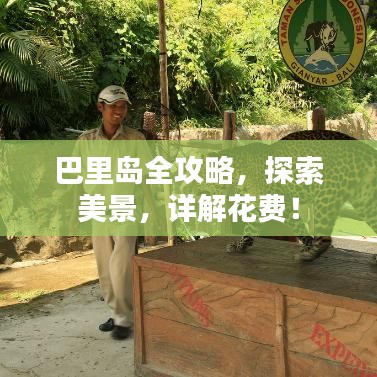 巴里島全攻略，探索美景，詳解花費！