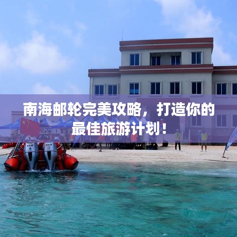 南海郵輪完美攻略，打造你的最佳旅游計劃！