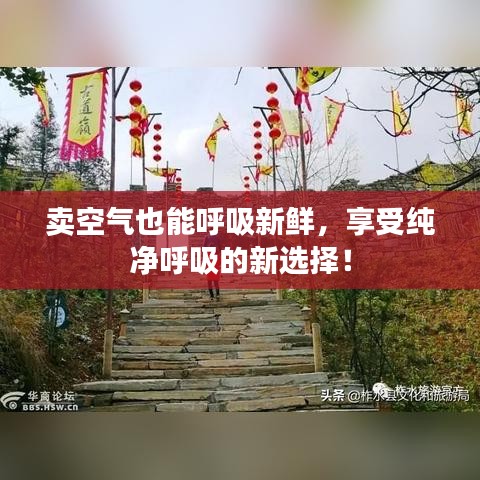 賣空氣也能呼吸新鮮，享受純凈呼吸的新選擇！