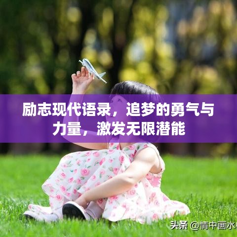 勵志現(xiàn)代語錄，追夢的勇氣與力量，激發(fā)無限潛能