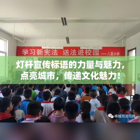 燈桿宣傳標(biāo)語的力量與魅力，點亮城市，傳遞文化魅力！