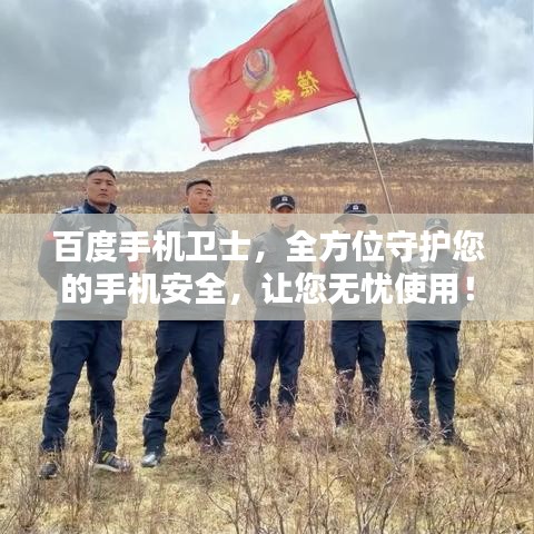 百度手機(jī)衛(wèi)士，全方位守護(hù)您的手機(jī)安全，讓您無(wú)憂使用！